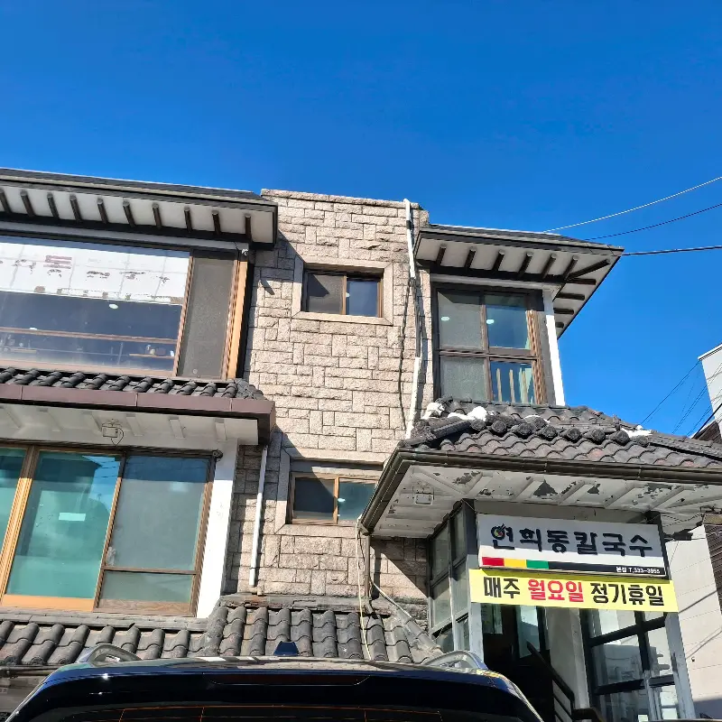 연희동 칼국수 메뉴