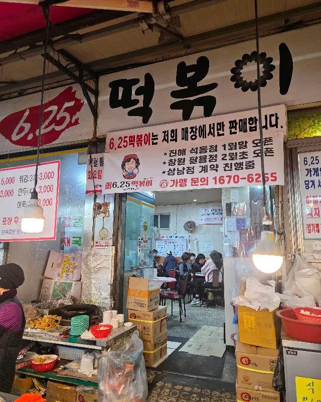 6.25 떡볶이 가게 내부