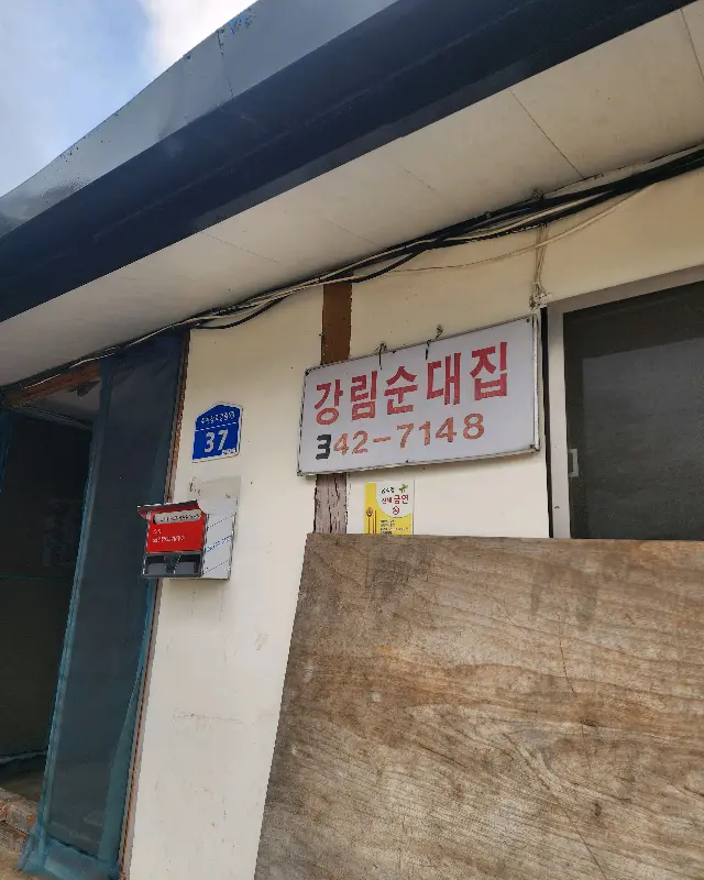 강림순대집 간판