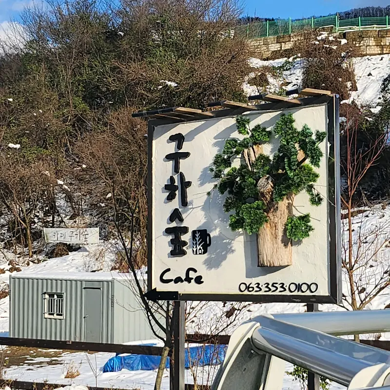 구하숲 카페 간판