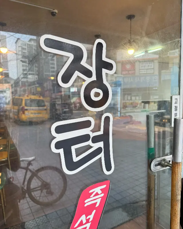 가게 입구에 붙어있는 장터 글씨