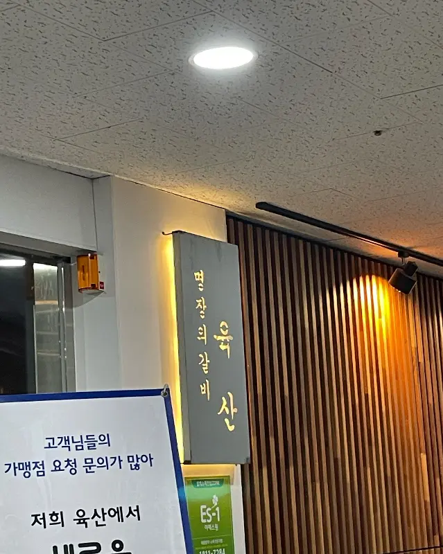 육산 외부 간판