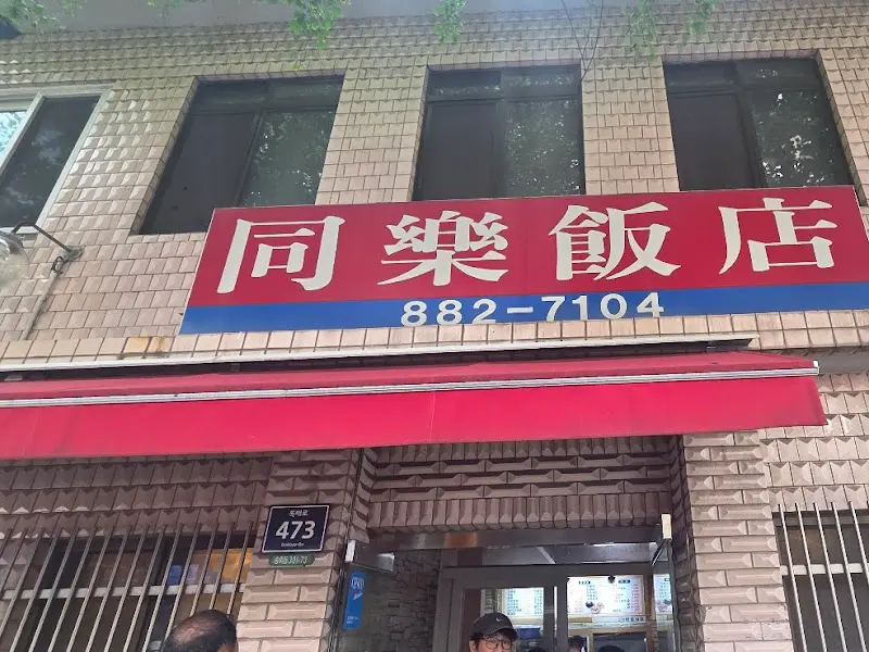 동락반점 외부 모습2