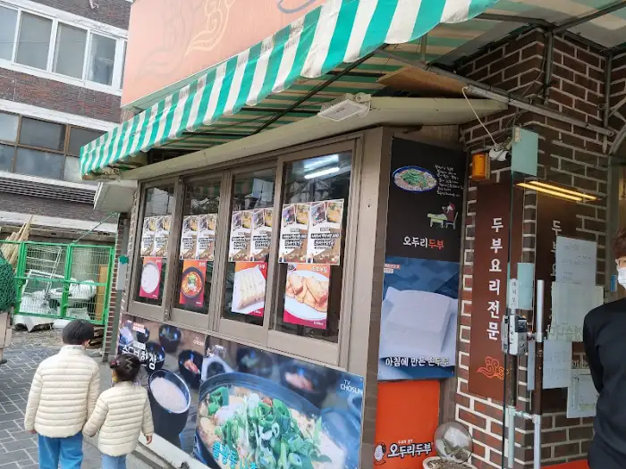 오두리두부 외관 2