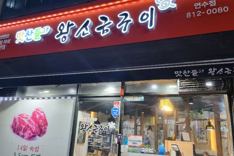 맛찬들 왕소금구이 간판