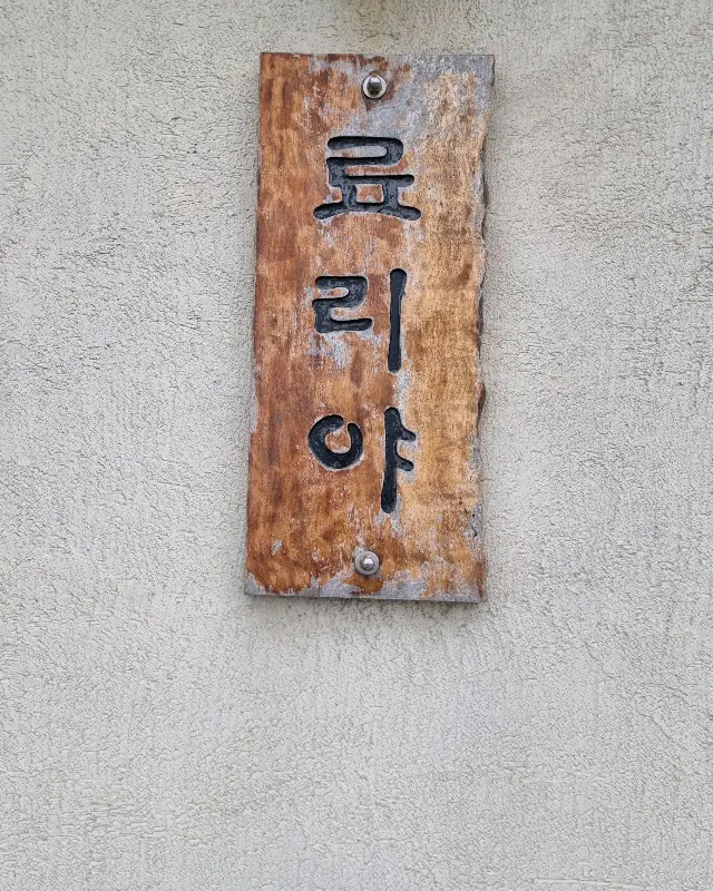 료리야에서 맛볼 수 있는 다양한 메뉴