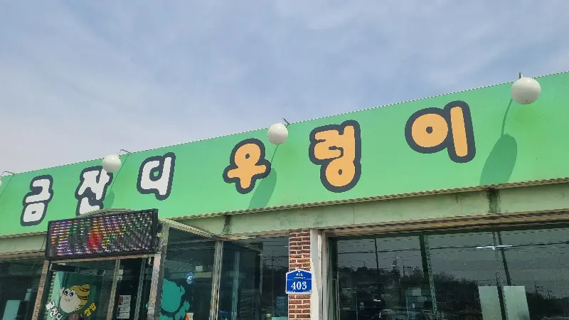 금잔디 우렁이 쌈밥집 외관