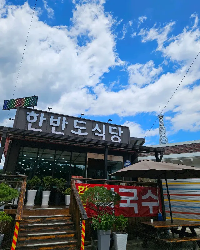 깔끔한 외관의 한반도 식당