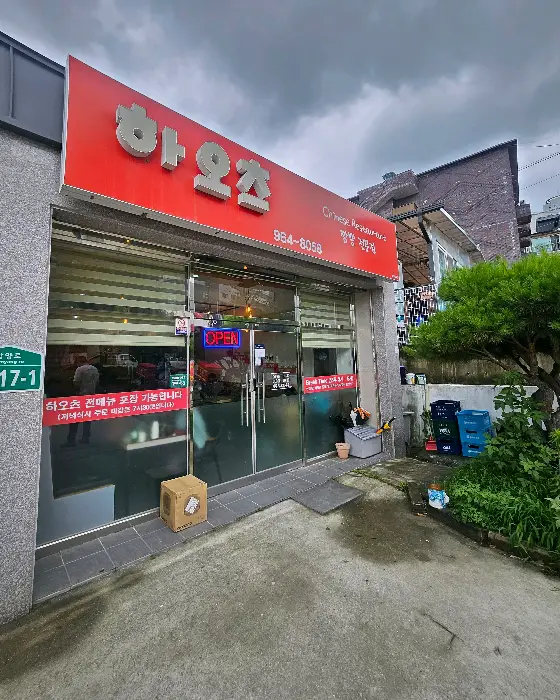 하오츠 외부 전경