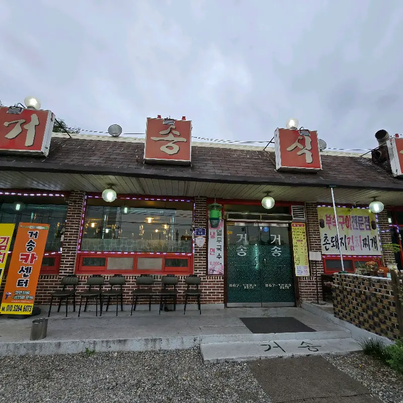 거송식당에서 맛본 시원한 열무국수