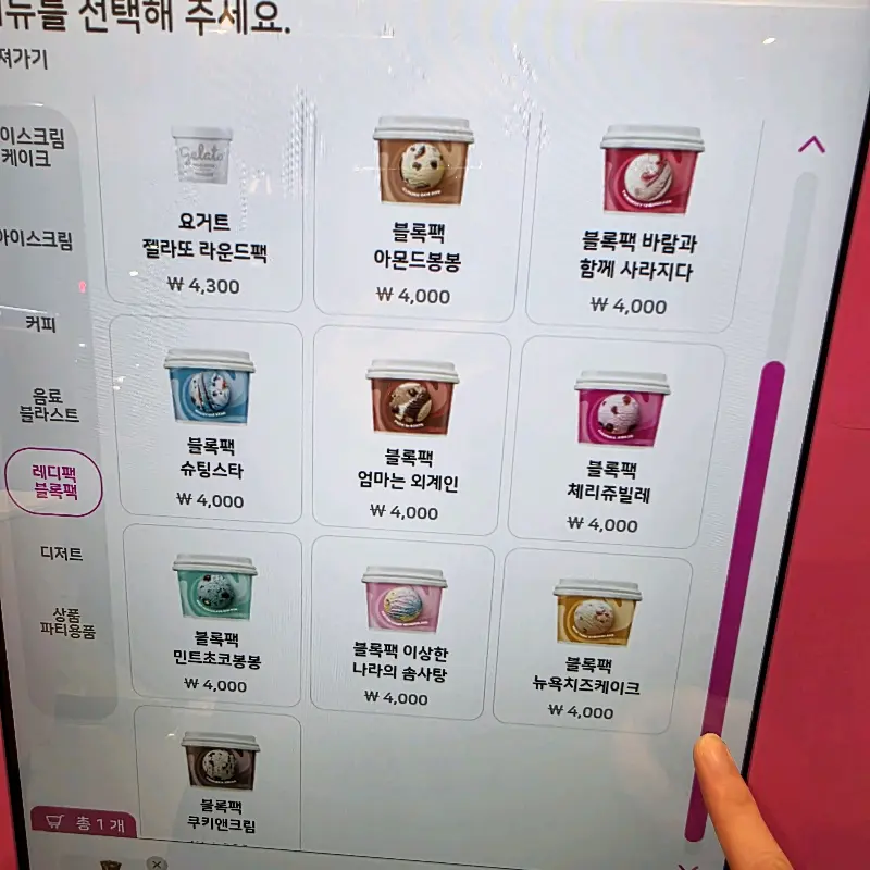 다양한 아이스크림 선택 옵션