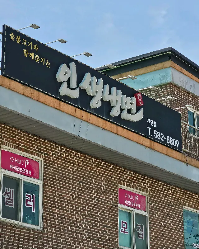 인생냉면 간판