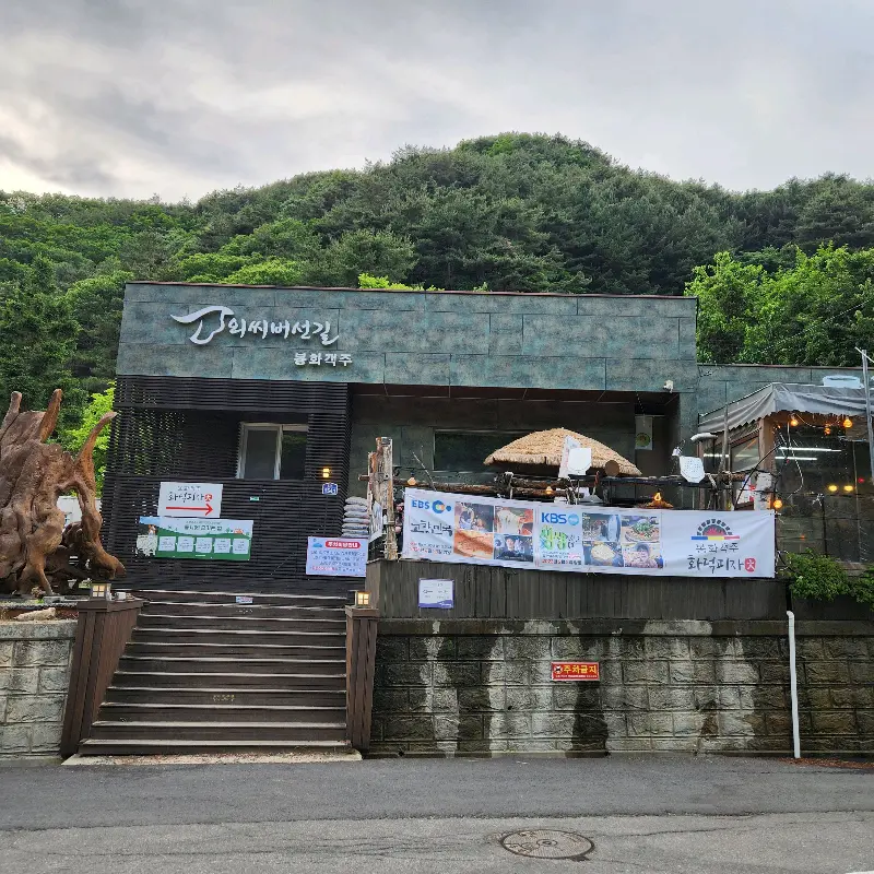 봉화객주 외부 전경