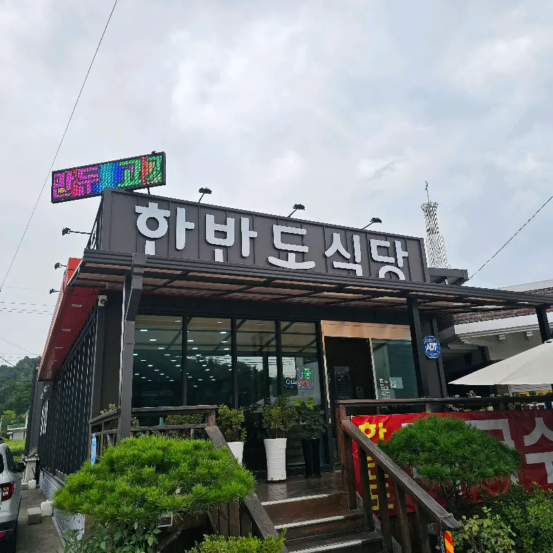 한반도 식당 전경
