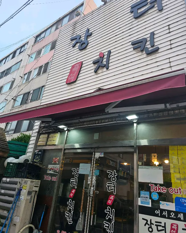 장터치킨 가게 외관