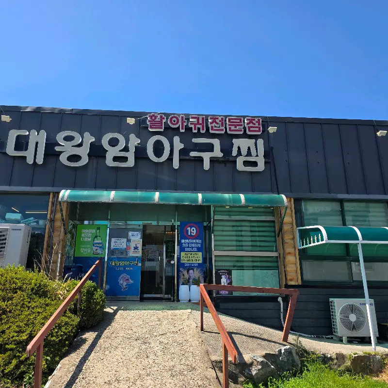 대왕암아구찜 식당 외관