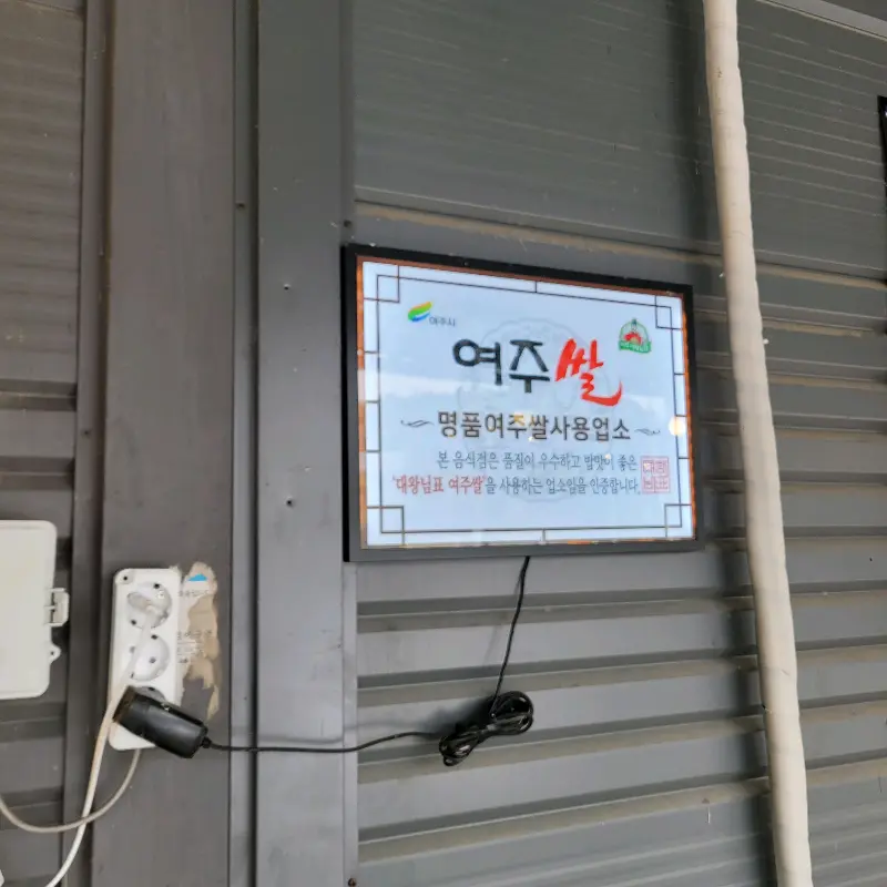 여주 쌀 사용 인증