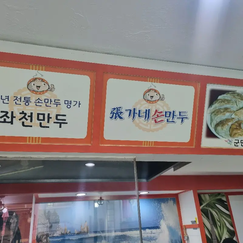 장가네 손만두 간판