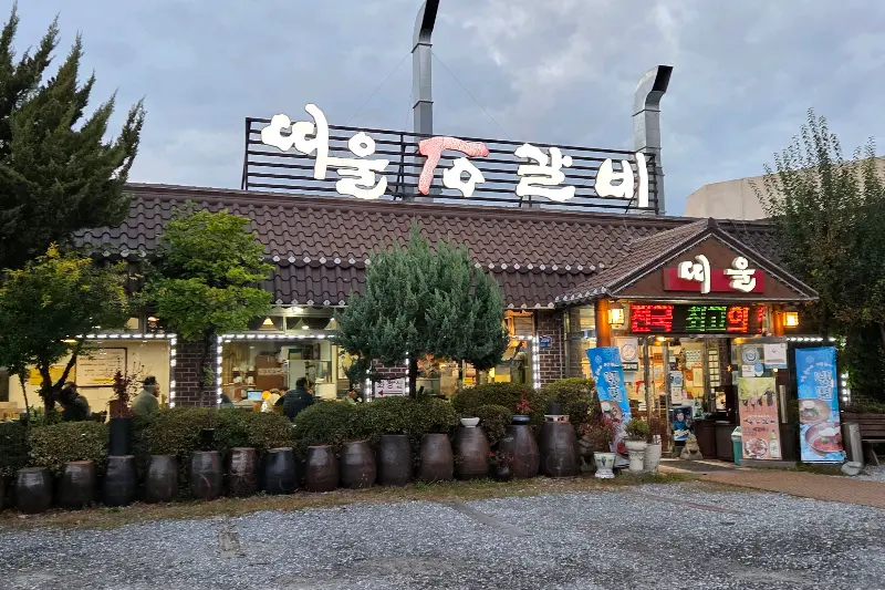 낮에 찍은 띠울석갈비 외부 전경 사진