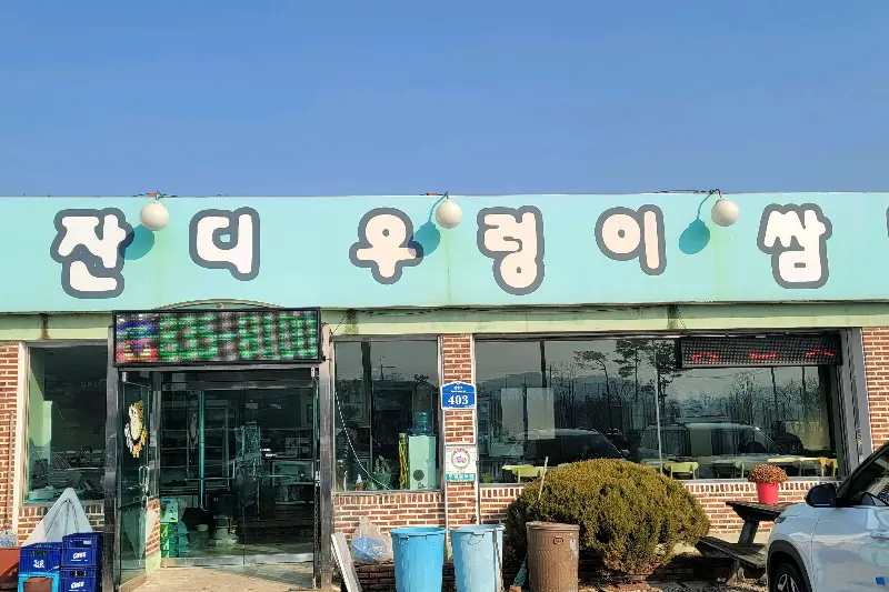 보글보글 끓고 있는 우렁 쌈장