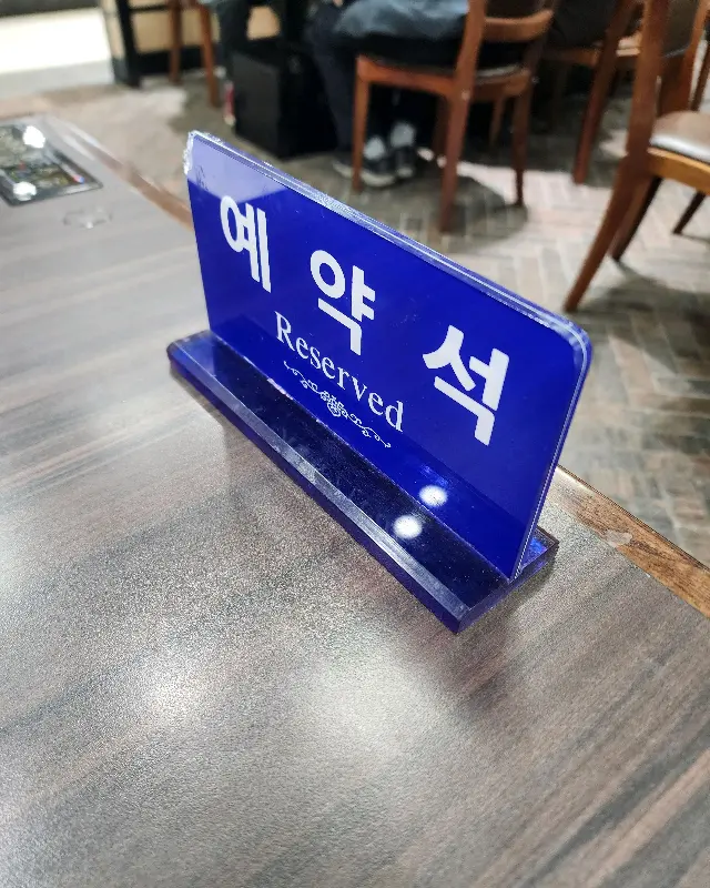 테이블 위에 놓인 예약석 팻말