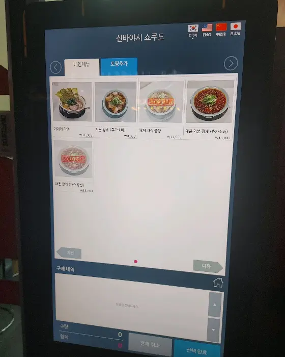 키오스크 화면에 표시된 신바야시 쇼쿠도의 메뉴