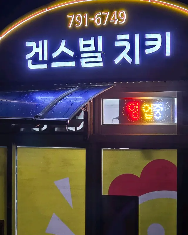 겐스빌 치킨 외관