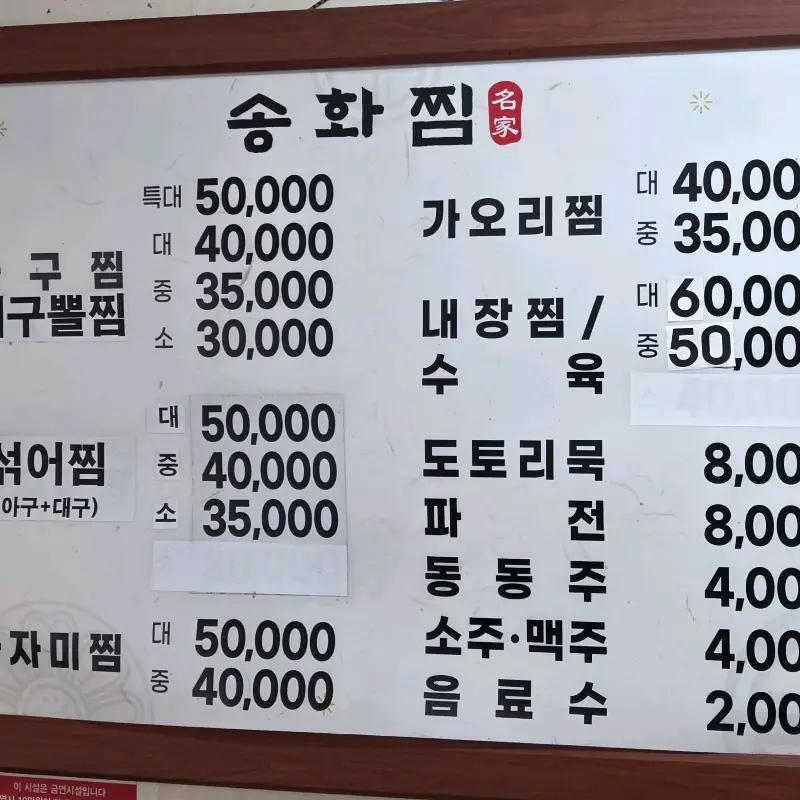 송화찜 메뉴판