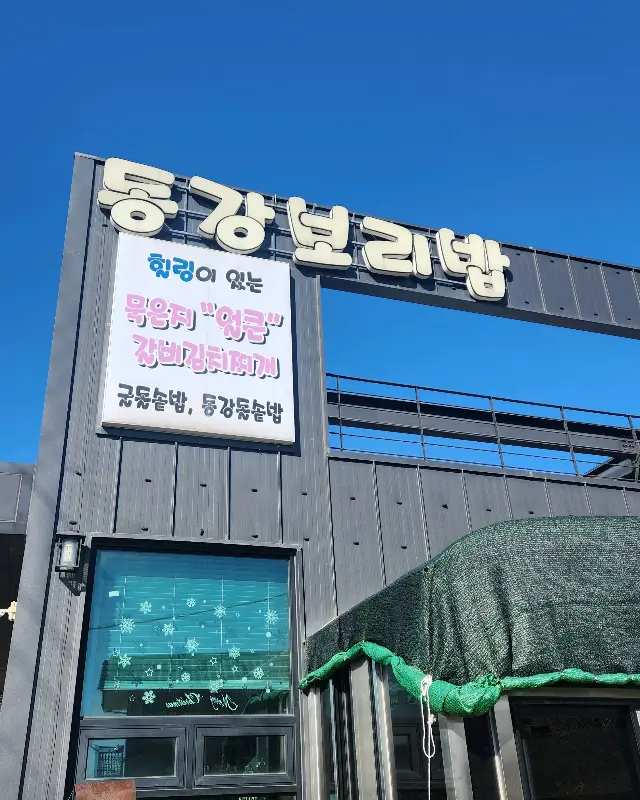 동강보리밥 식당 외관