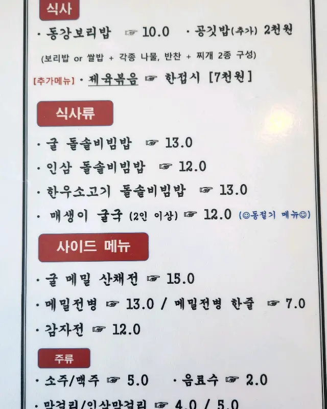 동강보리밥 메뉴판