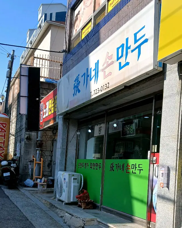 장가네 손만두 가게 전경
