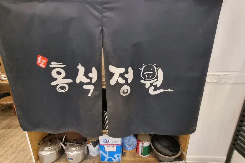 홍석정원 입구