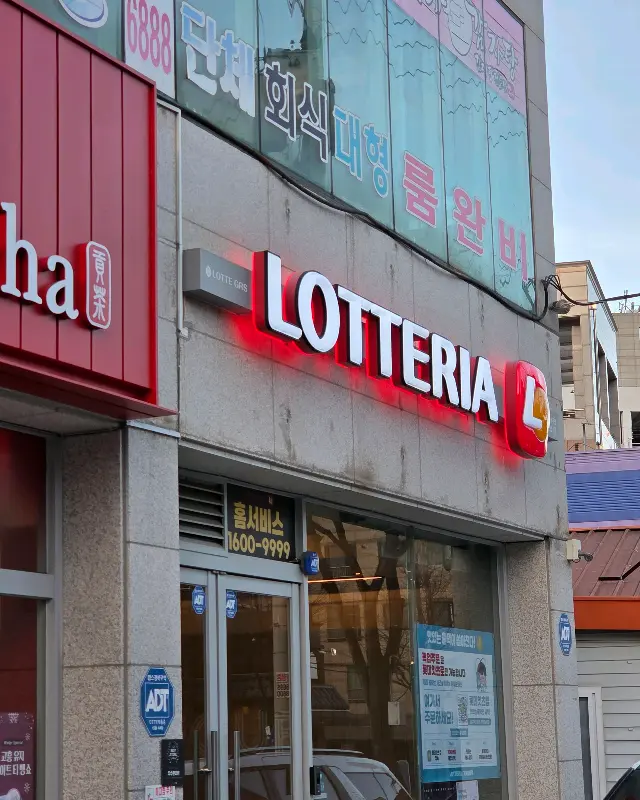 롯데리아 매장 외부
