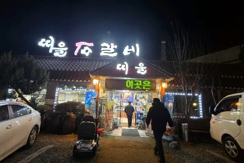 저녁에 찍은 띠울석갈비 외부 전경 사진