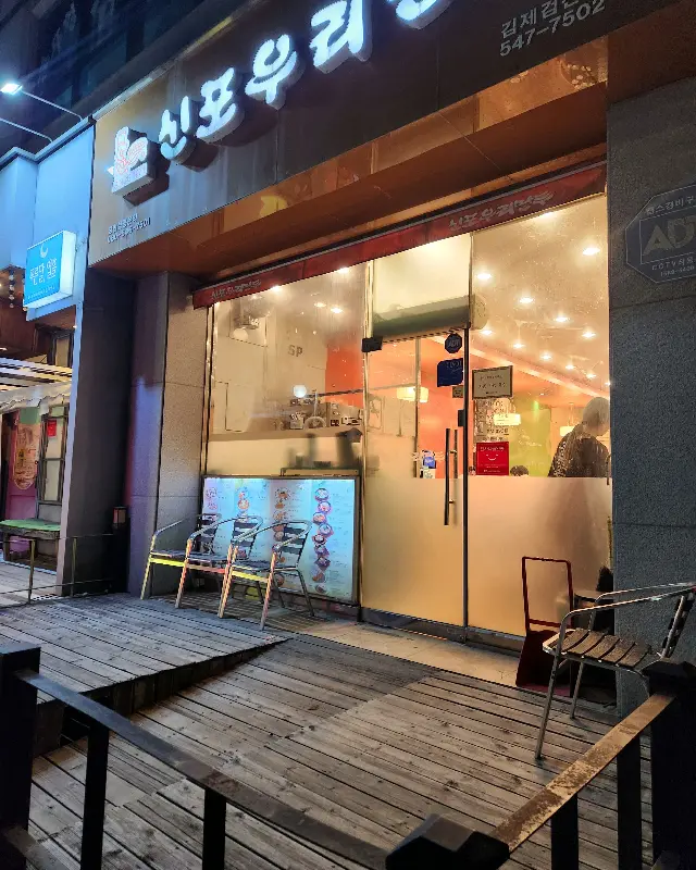 신포우리만두 매장 외부 모습