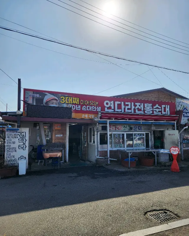 연다라전통순대 외부 전경