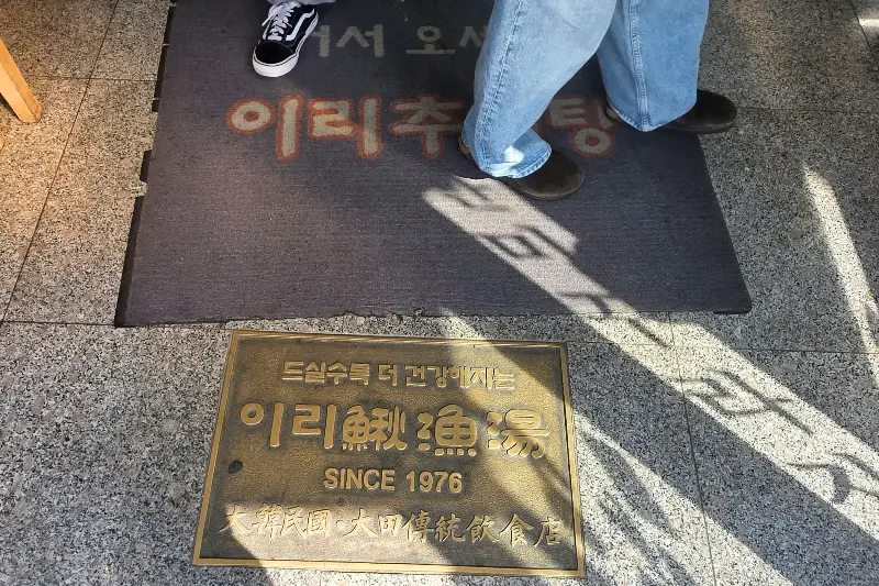 48년 전통을 자랑하는 이리추어탕