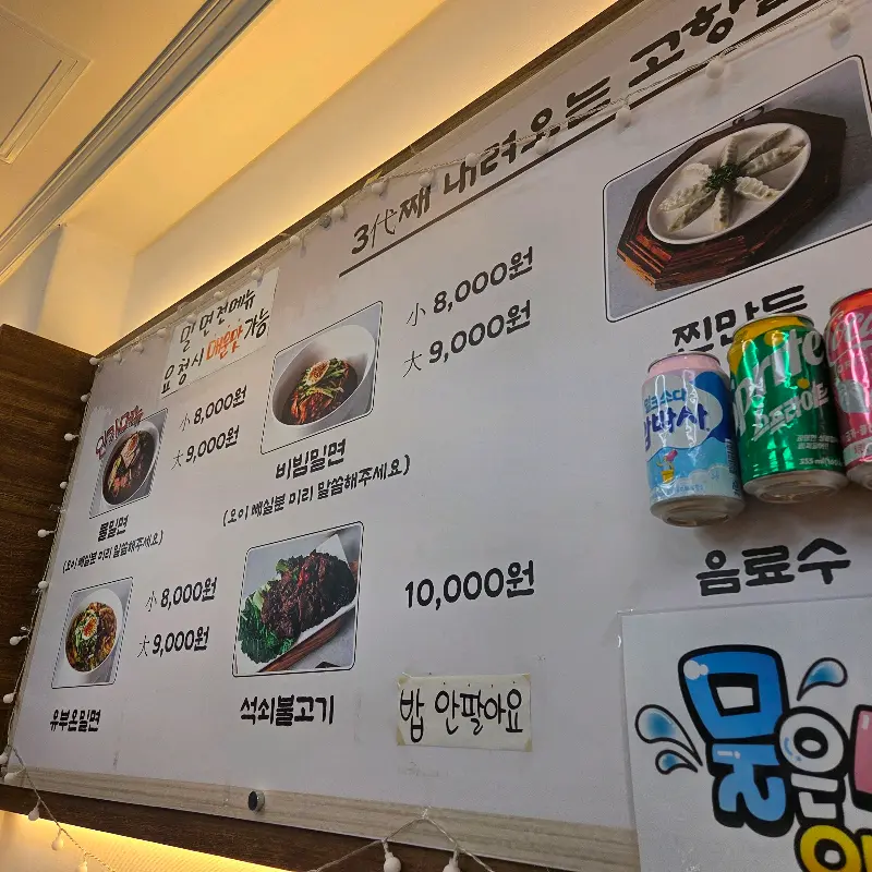 고향밀면의 메뉴판