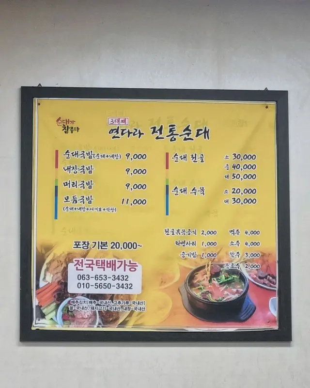 연다라전통순대 메뉴판