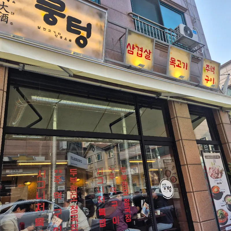 뭉텅 용인동백점의 밑반찬