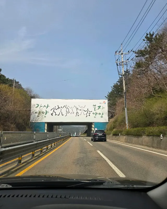 양양으로 향하는 길