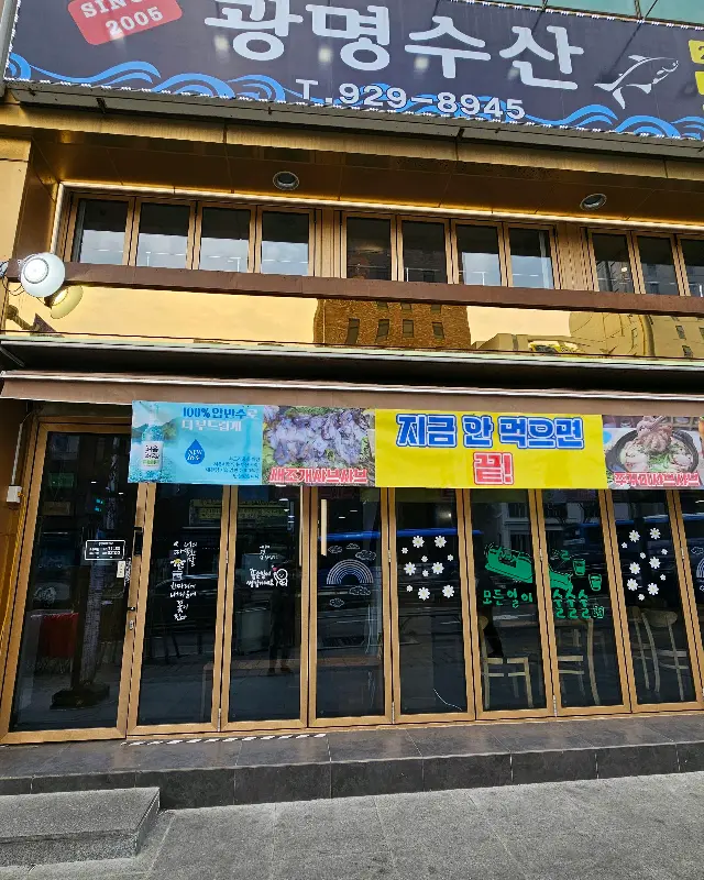 광명수산 외관