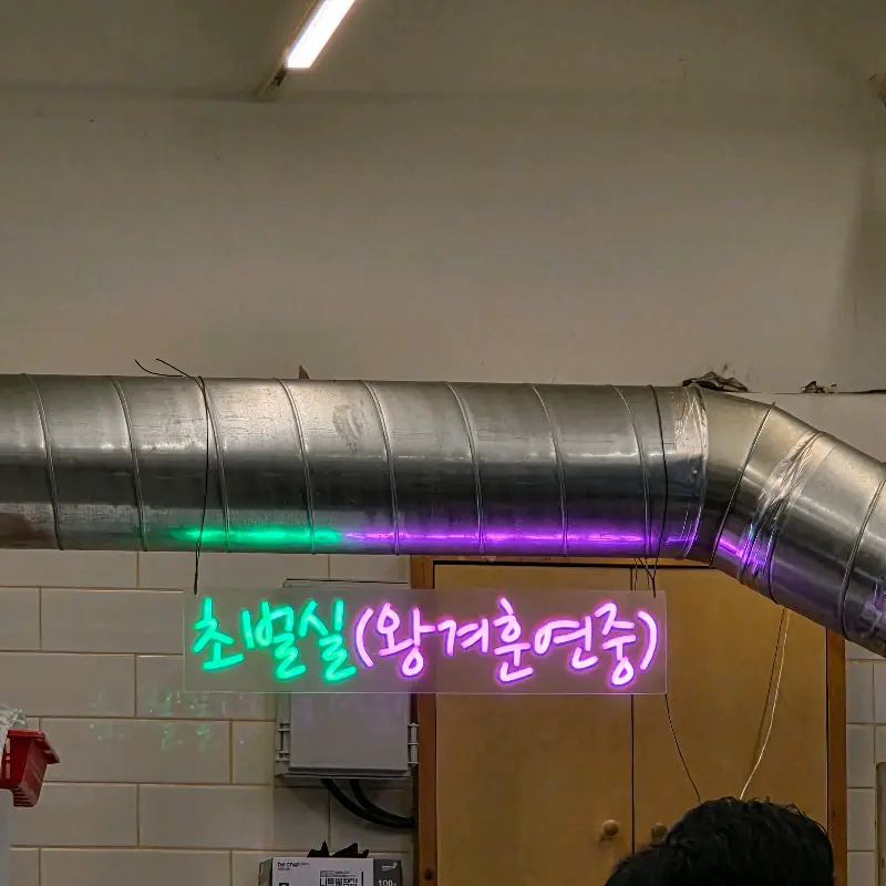 초벌실 네온사인