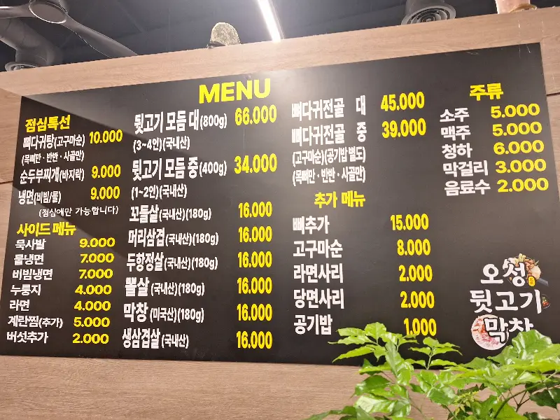 오성뒷고기막창 메뉴판