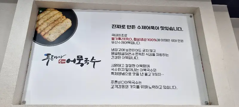 푸른바다 어묵국수 안내문