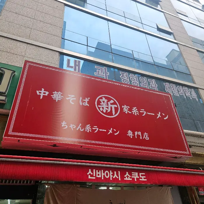 신바야시 쇼쿠도 간판