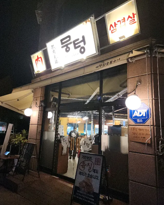 뭉텅 용인동백점 외관