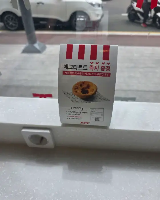 KFC 에그타르트