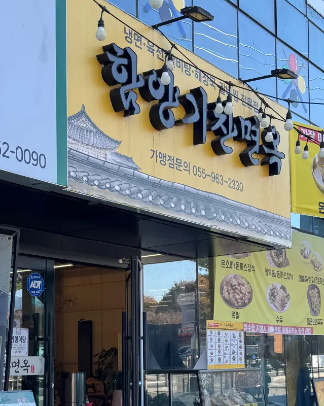 기찬면옥 외부 전경