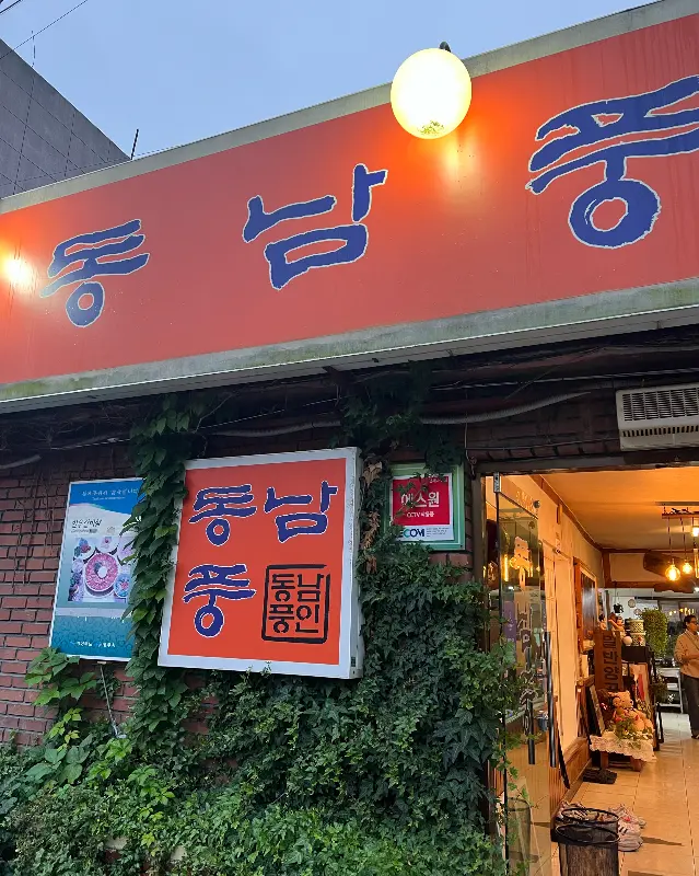 동남풍 외부 전경